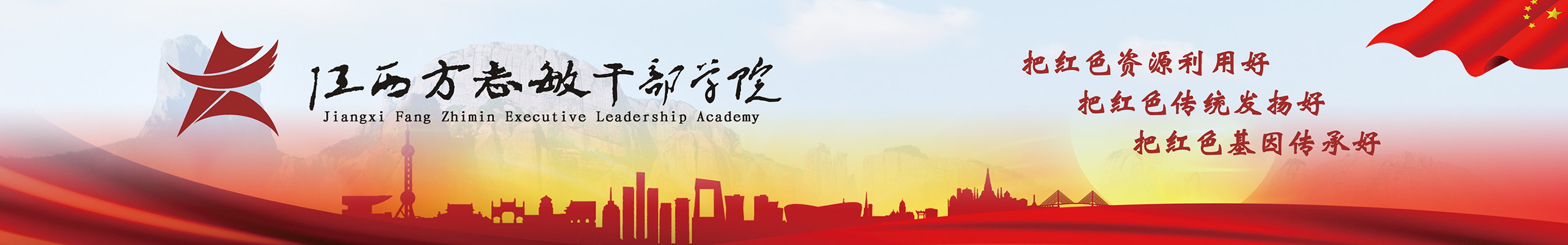 方志敏干部学院logo