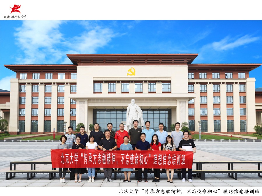 北京大学“传承方志敏精神，不忘初心使命”理想信念培训班