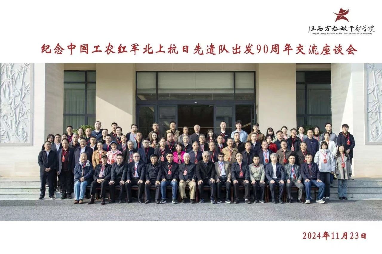 “纪念中国工农红军北上抗日先遣队出发90周年交流座谈会”在江西方志敏干部学院举行